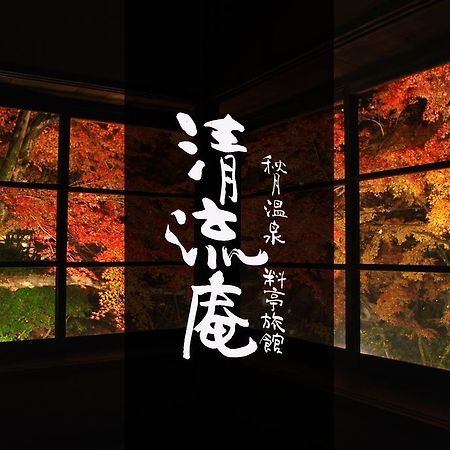Akizuki Spa Ryokan Seiryuan Asakura  Екстериор снимка