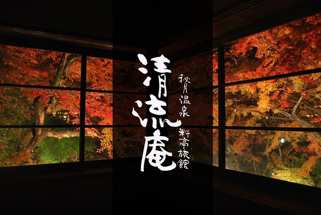 Akizuki Spa Ryokan Seiryuan Asakura  Екстериор снимка